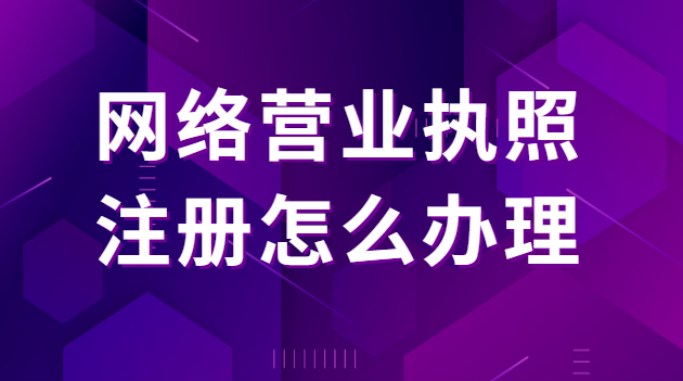 個(gè)體戶營業(yè)執(zhí)照注冊辦理資料(工商營業(yè)執(zhí)照注冊辦理服務(wù))