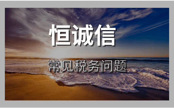 注冊了營業(yè)執(zhí)照就要交稅嗎？（公司記賬報稅一年多少錢？）