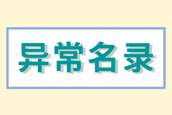 企業(yè)被列入經營異常名錄怎么辦？（經營異常名錄怎么消除）