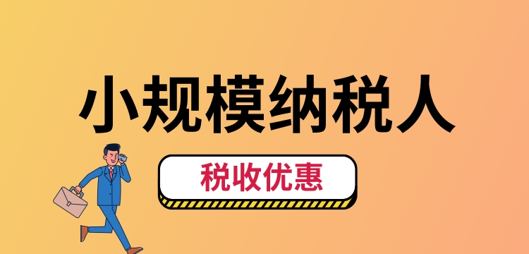小規(guī)模納稅人怎么交稅？（小規(guī)模納稅人稅收優(yōu)惠有哪些）.jpg