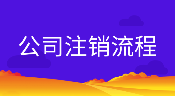 公司不注銷會(huì)有什么后果？