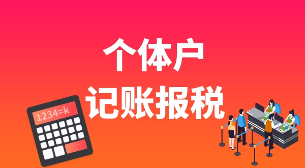 個(gè)體戶要做賬報(bào)稅嗎？個(gè)體戶能享受哪些稅收優(yōu)惠.jpg