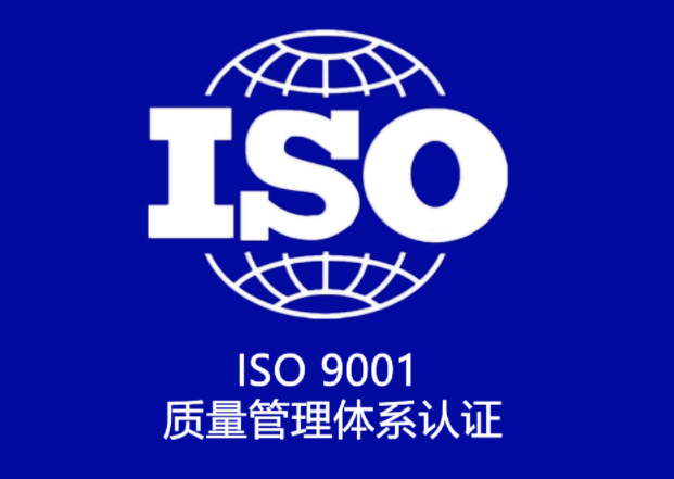 ISO9001質(zhì)量體系認證申請條件有哪些？
