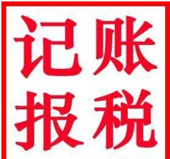 2017年注冊一家深圳小公司需要記賬報(bào)稅嗎？