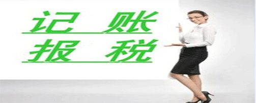 專業(yè)記賬報(bào)稅|記賬報(bào)稅是做什么呢？