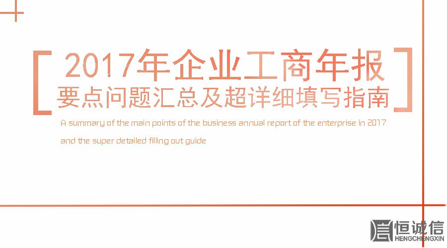 2017工商年報(bào)時(shí)間還剩2個(gè)月。如何填寫工商年報(bào)？