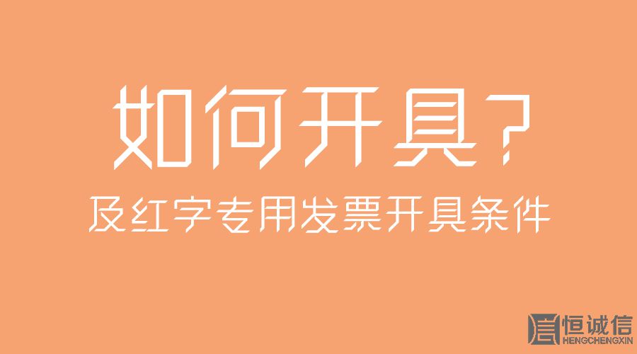 紅字專用發(fā)票開具條件及如何開具？