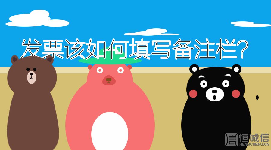 開發(fā)票的時(shí)候發(fā)票欄備注要填寫什么內(nèi)容？