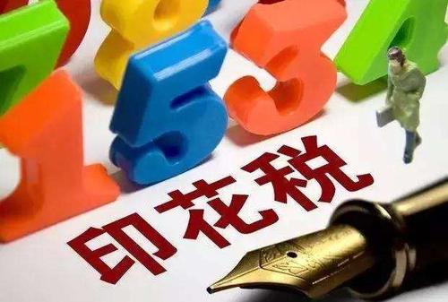 深圳注銷公司的時(shí)候，印花稅怎么交？