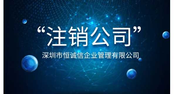注銷公司為什么要登報公示？