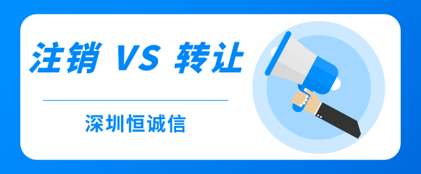公司經(jīng)營不善，零申報、轉(zhuǎn)讓和注銷到底哪個好？