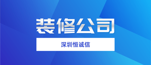 深圳注冊裝修公司需要什么流程和條件？